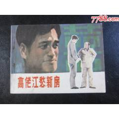 高佬江愁新房