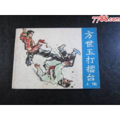 方世玉打擂臺