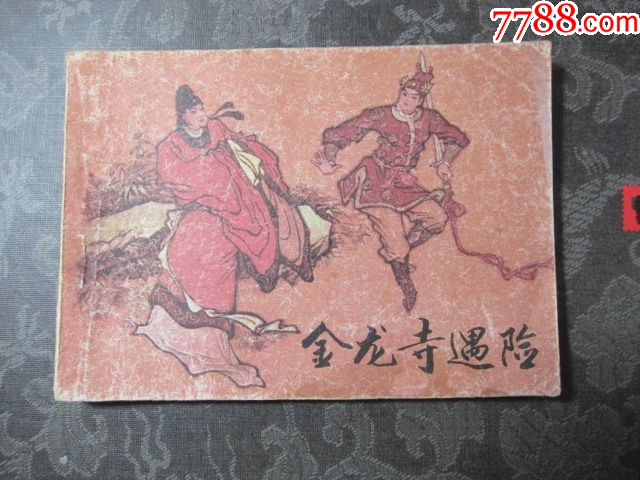金龍寺遇險_價格6元_第1張_