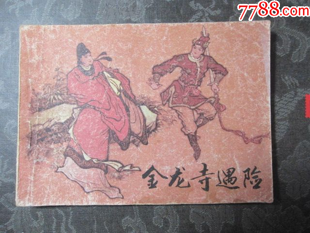 金龍寺遇險_價格6元_第2張_
