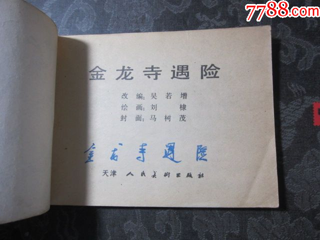 金龍寺遇險_價格6元_第3張_