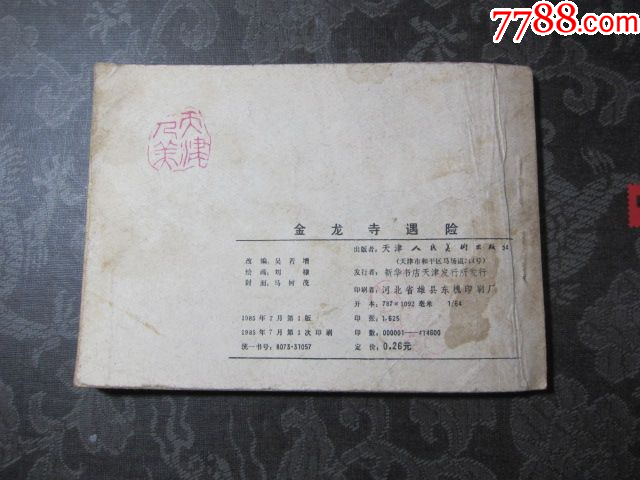 金龍寺遇險_價格6元_第5張_
