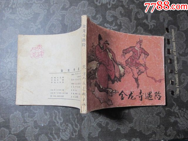 金龍寺遇險_價格6元_第6張_