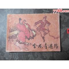 金龍寺遇險