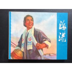 海港_連環(huán)畫(huà)/小人書(shū)