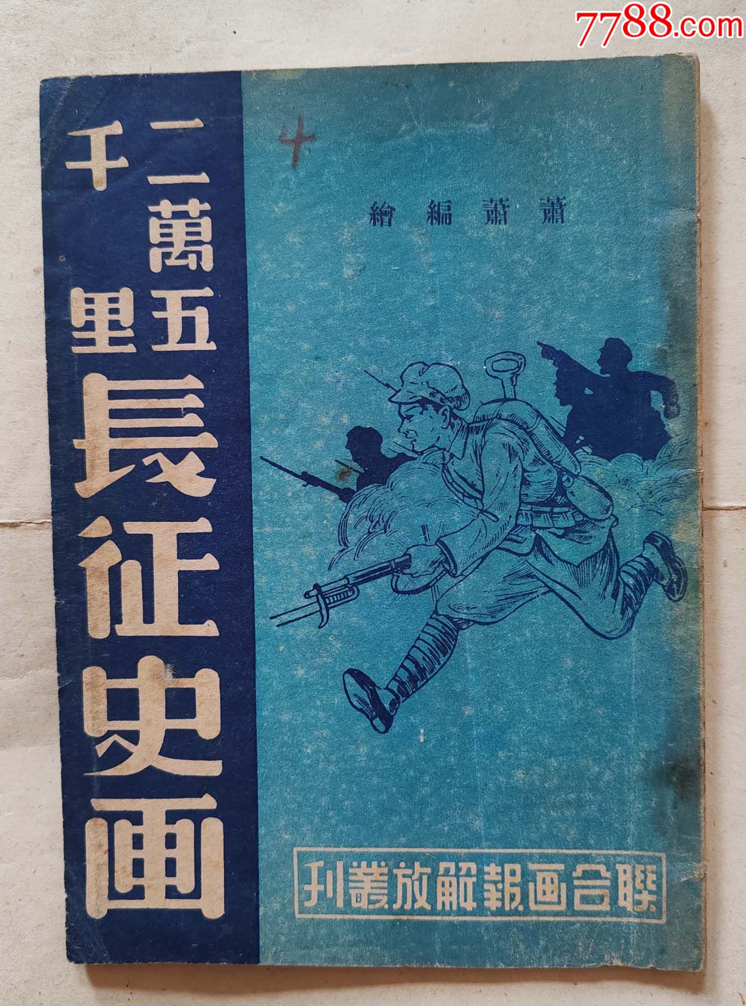 1949.7月版二萬五千里長征史畫上海版，豎32開，品佳難得_價格5138元_第1張_
