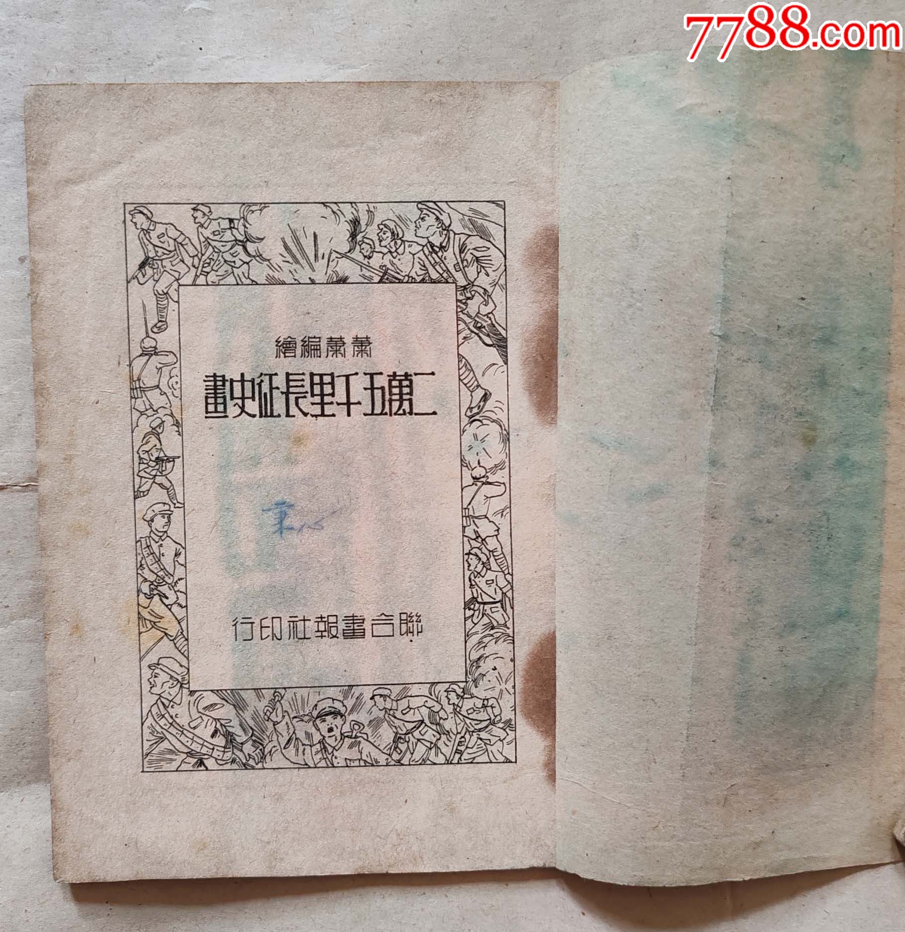 1949.7月版二萬五千里長征史畫上海版，豎32開，品佳難得_價格5138元_第2張_