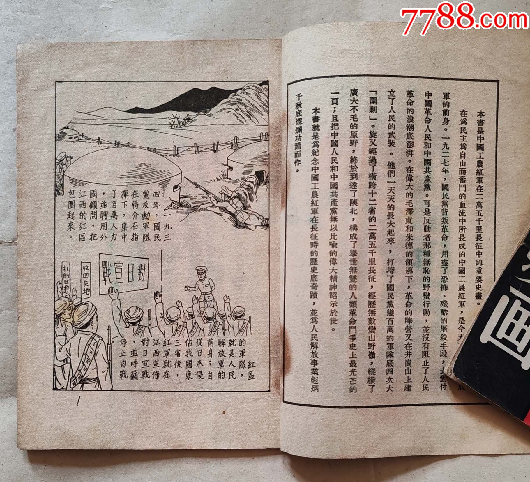1949.7月版二萬五千里長征史畫上海版，豎32開，品佳難得_價格5138元_第3張_