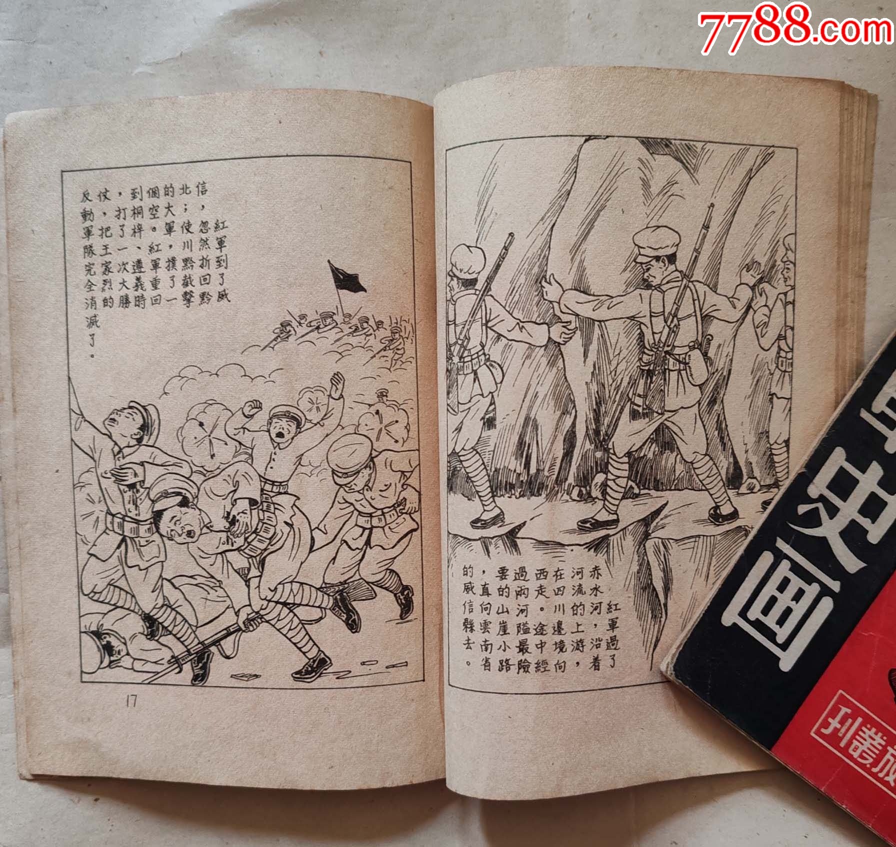 1949.7月版二萬五千里長征史畫上海版，豎32開，品佳難得_價格5138元_第6張_