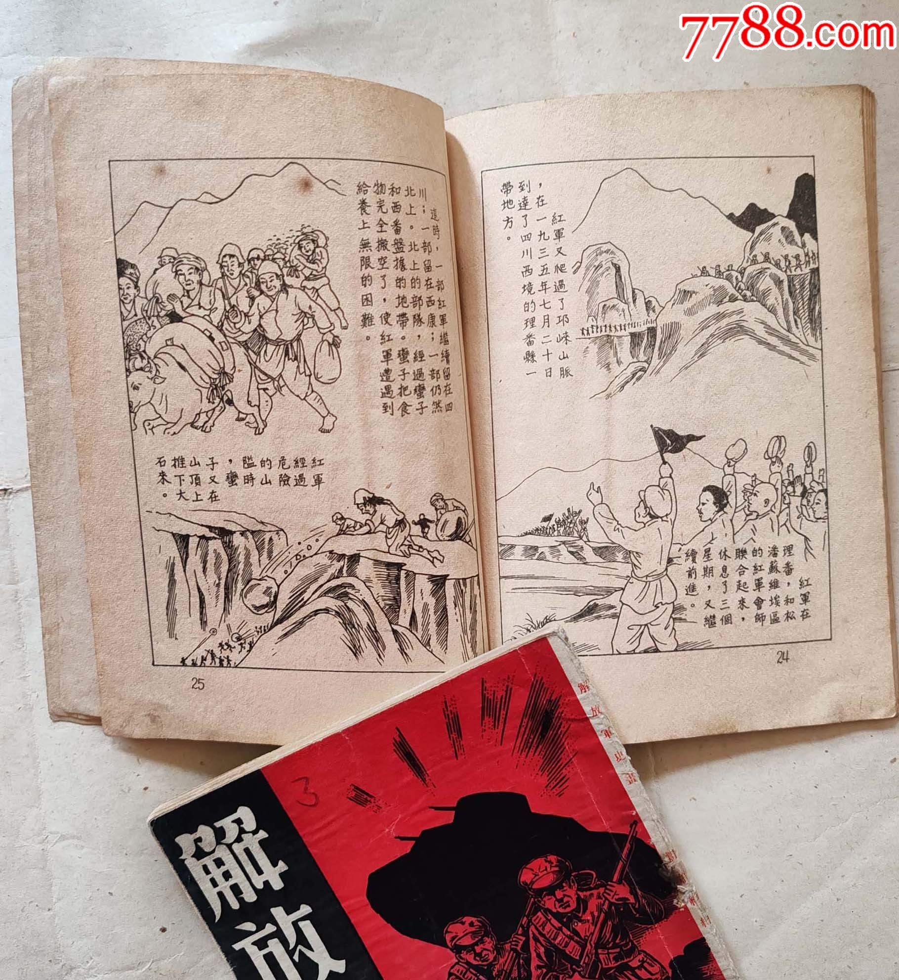 1949.7月版二萬五千里長征史畫上海版，豎32開，品佳難得_價格5138元_第7張_