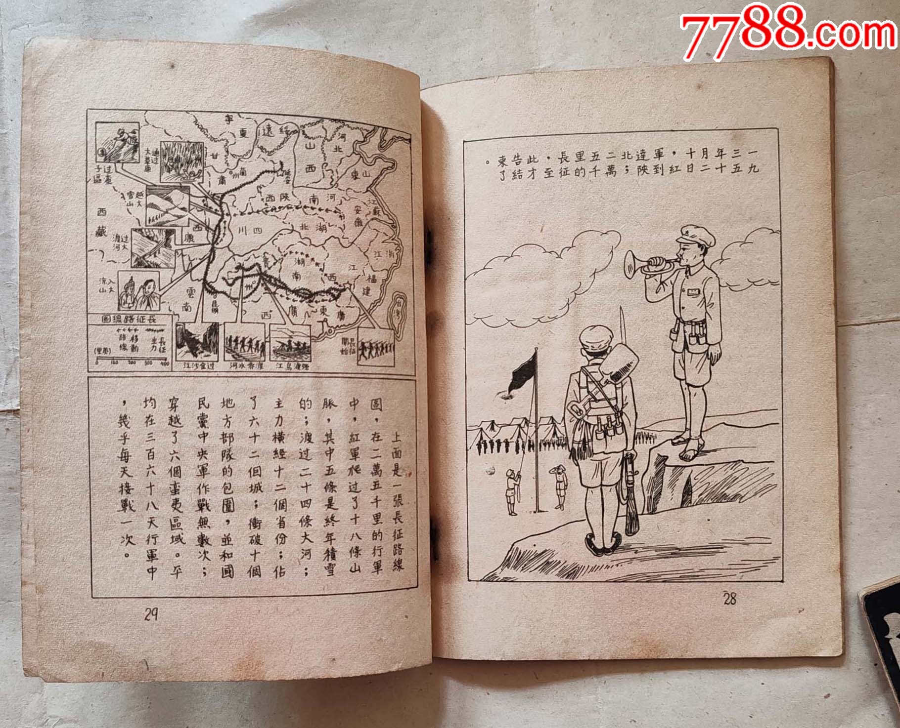 1949.7月版二萬五千里長征史畫上海版，豎32開，品佳難得_價格5138元_第8張_