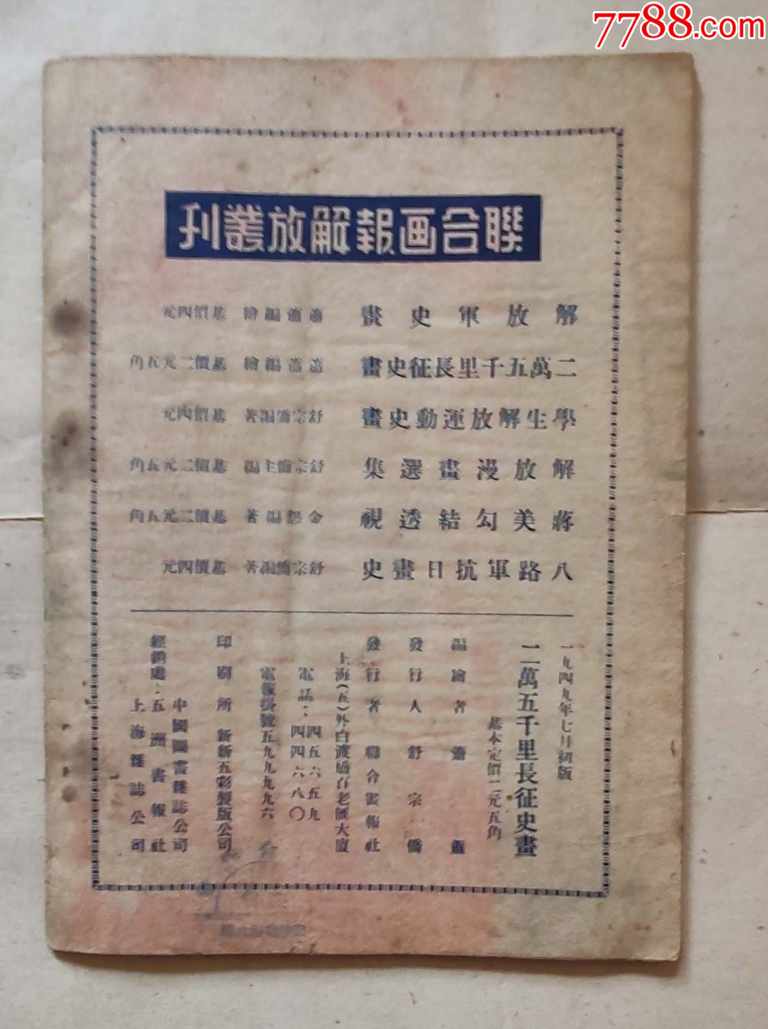 1949.7月版二萬五千里長征史畫上海版，豎32開，品佳難得_價格5138元_第10張_