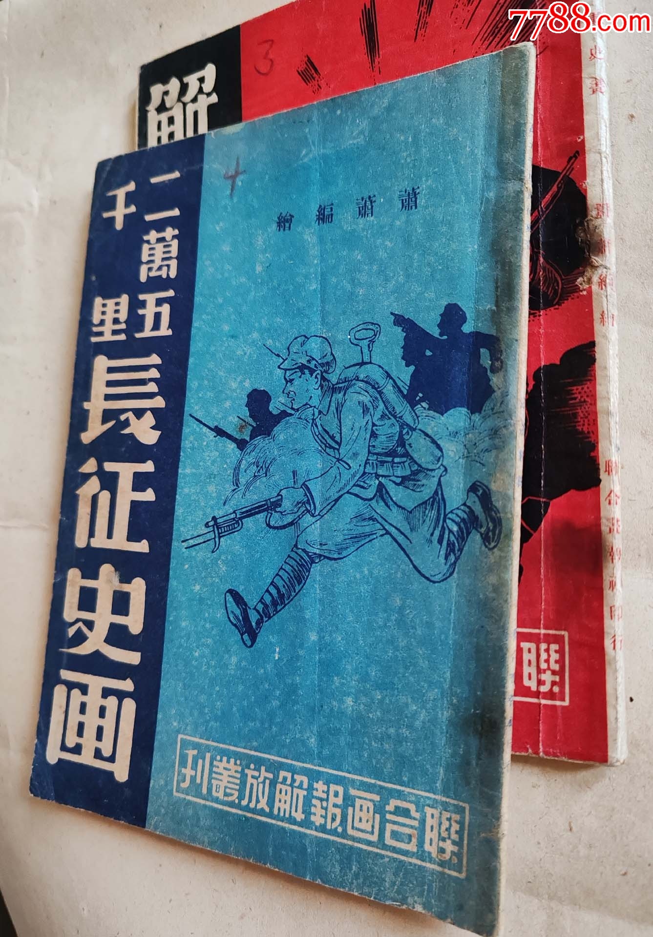 1949.7月版二萬五千里長征史畫上海版，豎32開，品佳難得_價格5138元_第11張_