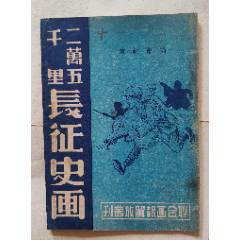 1949.7月版二萬五千里長(zhǎng)征史畫上海版，豎32開，品佳難得