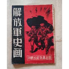 1949-7月版解放軍史畫上海版，豎32開，品佳難得