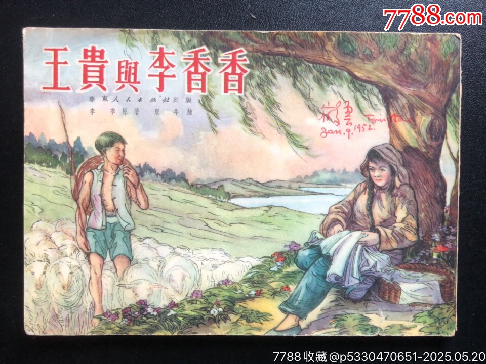 王貴與李香香（少見版）_價格7060元_第1張_