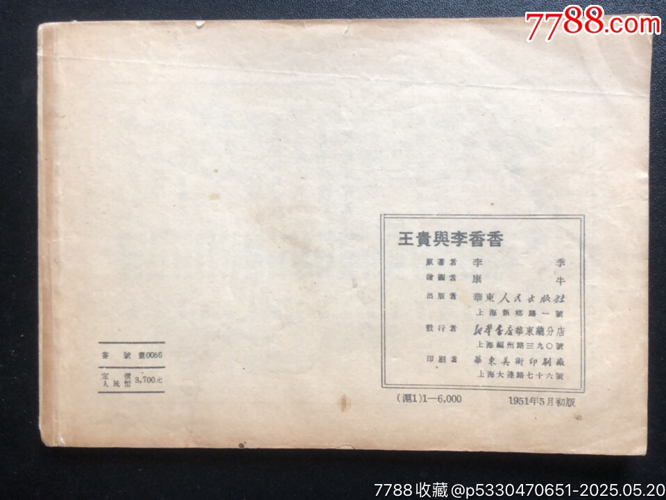 王貴與李香香（少見版）_價格7060元_第2張_