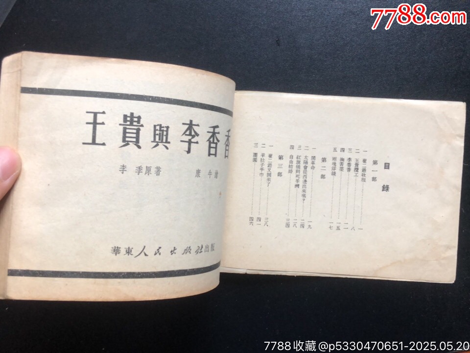 王貴與李香香（少見版）_價格7060元_第4張_