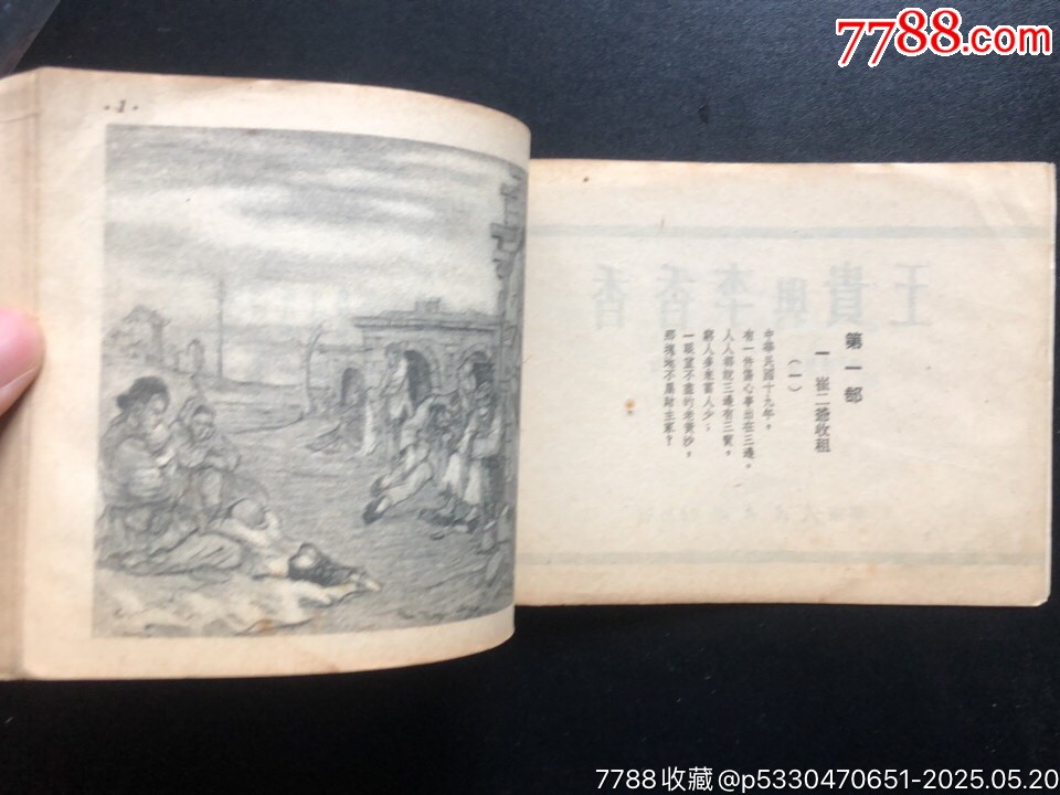 王貴與李香香（少見版）_價格7060元_第5張_