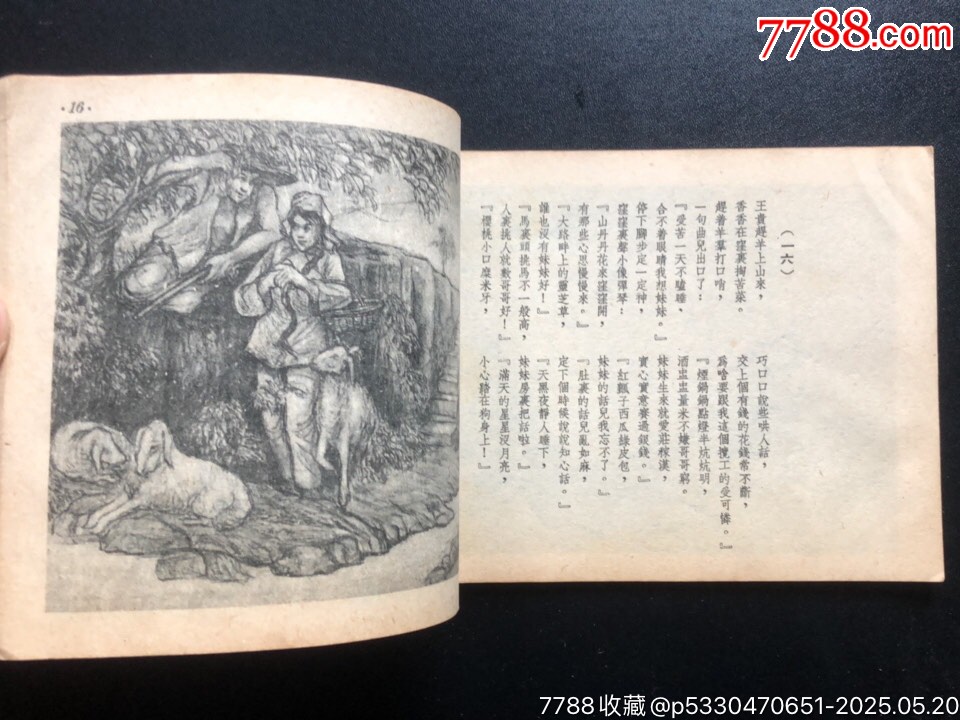 王貴與李香香（少見版）_價格7060元_第6張_