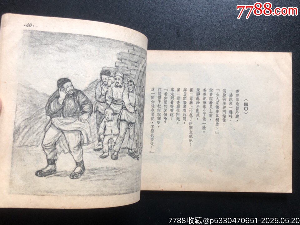 王貴與李香香（少見版）_價格7060元_第8張_