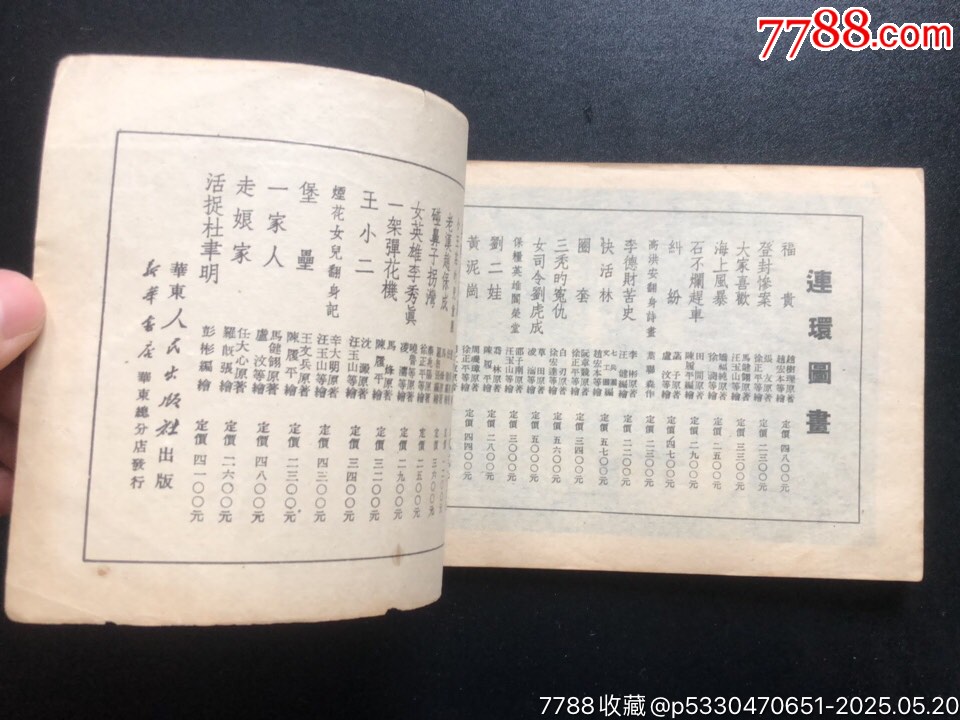 王貴與李香香（少見版）_價格7060元_第9張_