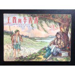 王貴與李香香（少見(jiàn)版）_連環(huán)畫(huà)/小人書(shū)