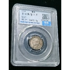 保粹評級AU55三年大頭一角_