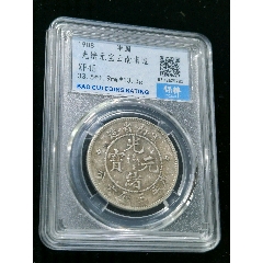 保粹評級XF45云南光緒老龍半圓銀幣_