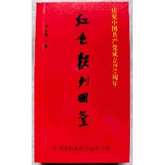 紅色報刊圖鑒(au41353665)_含暉堂