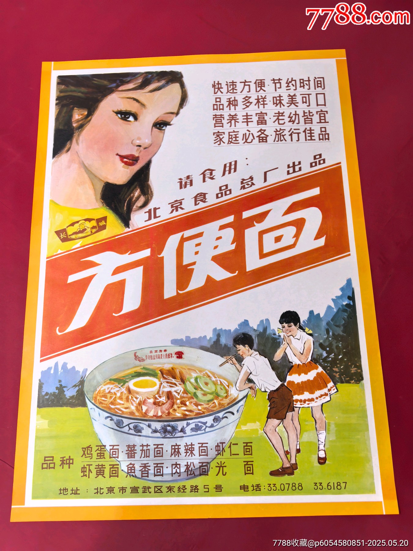 八十年北京”長城”牌方便面廣告_價格415元_第1張_