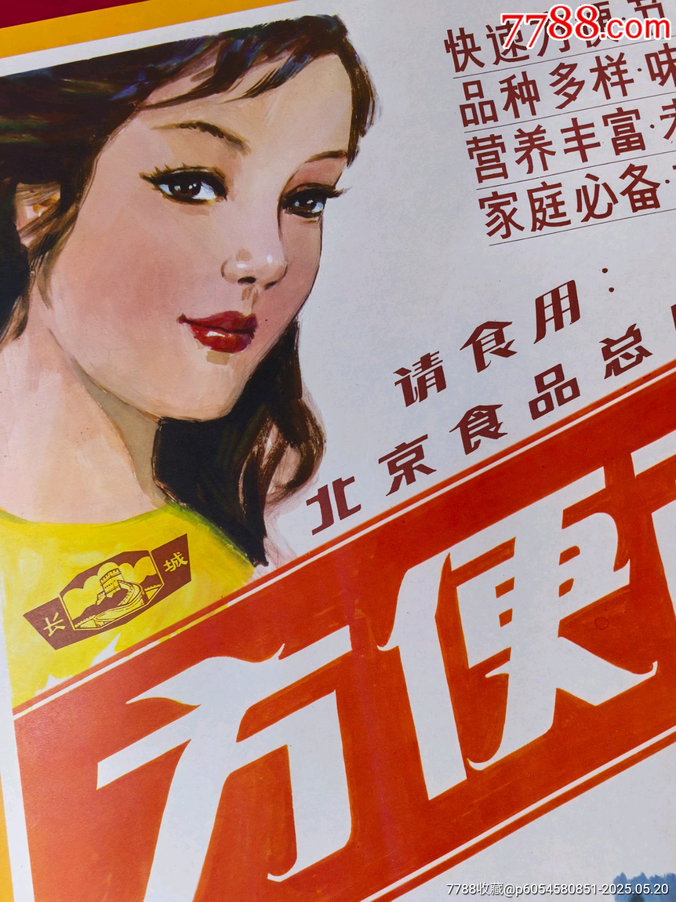 八十年北京”長城”牌方便面廣告_價格415元_第3張_