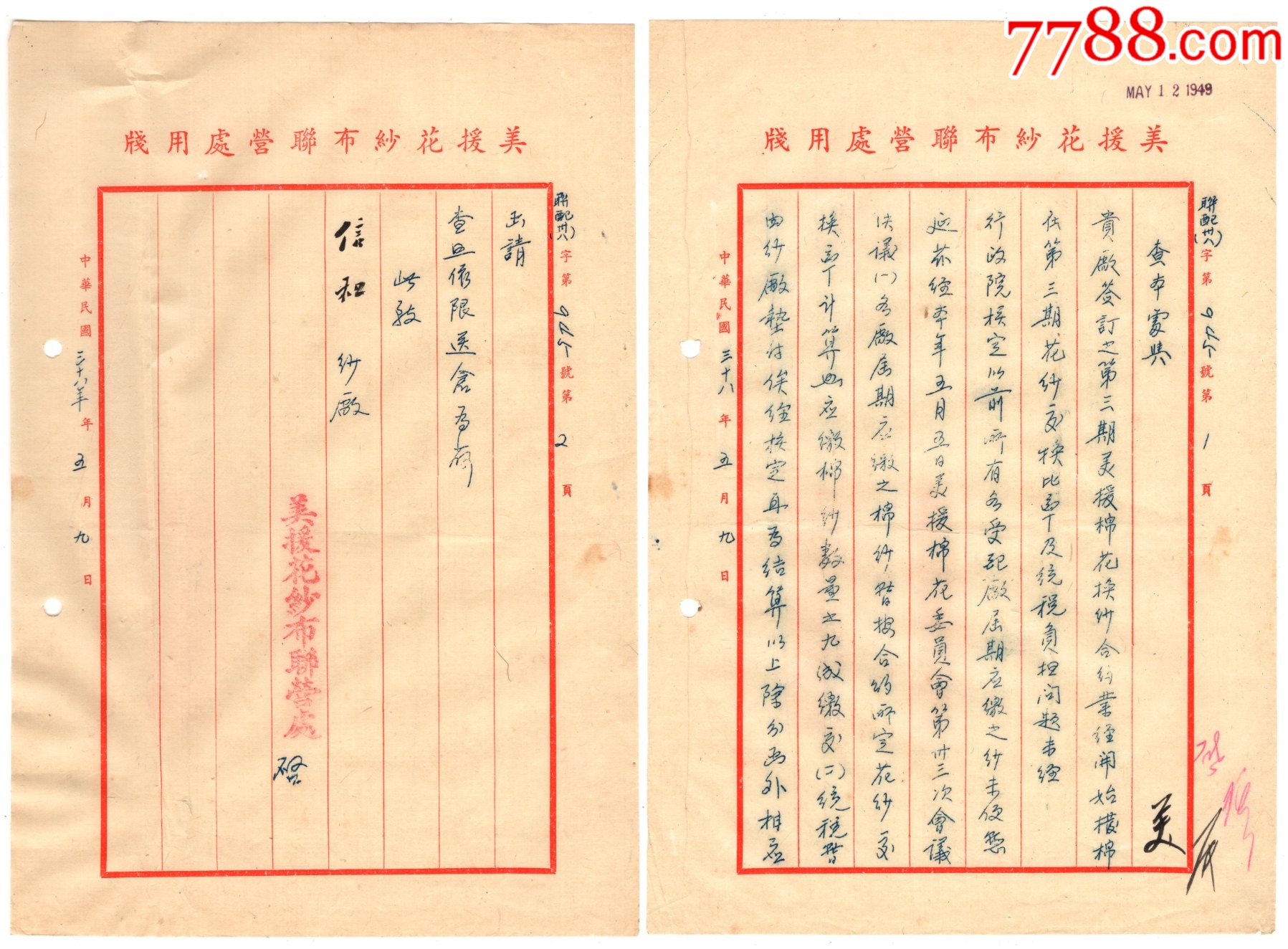 民國三十八年美援花紗布聯(lián)營處函2份一組_價格49元_第2張_