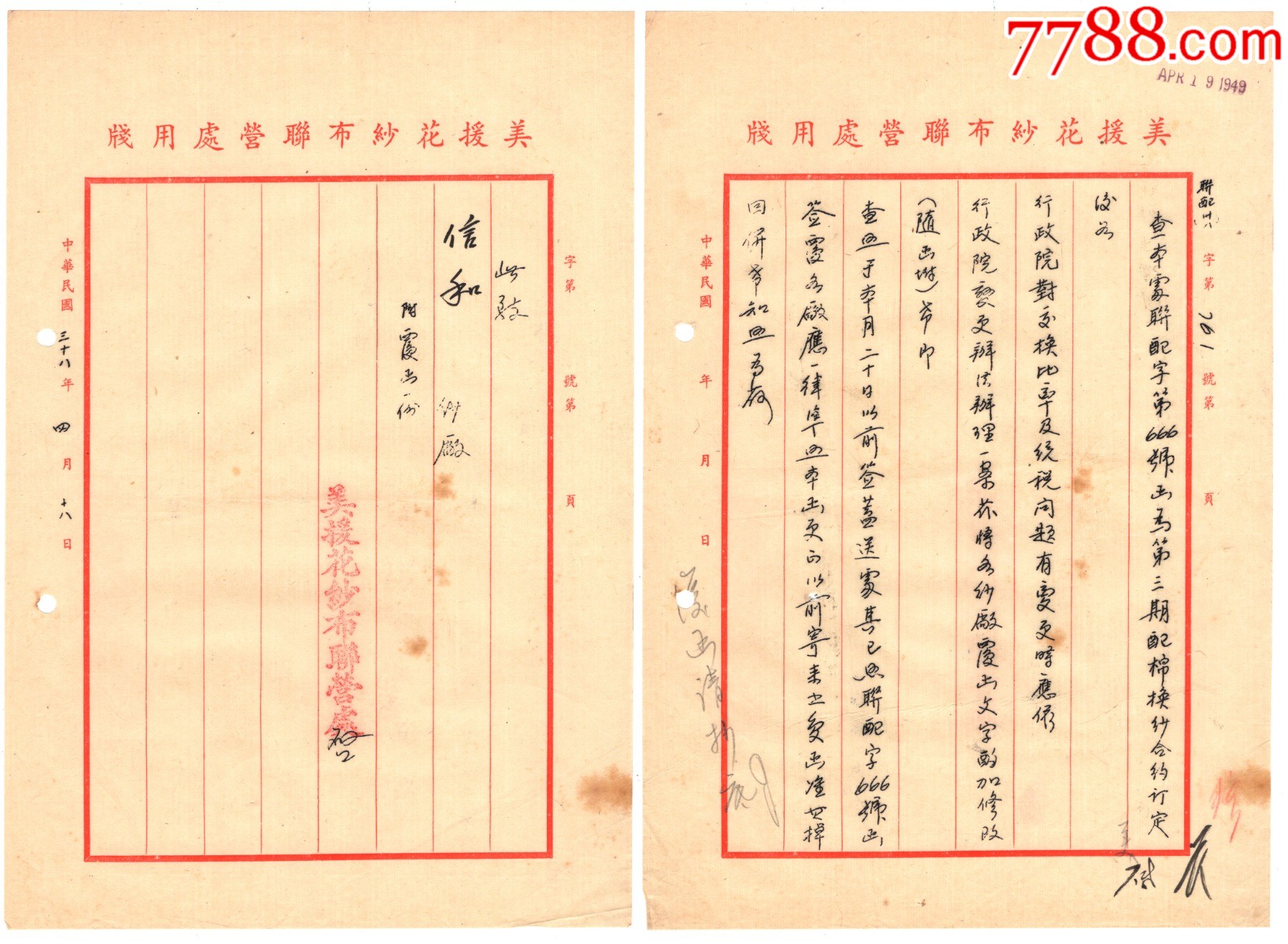 民國三十八年美援花紗布聯(lián)營處函2份一組_價格49元_第3張_