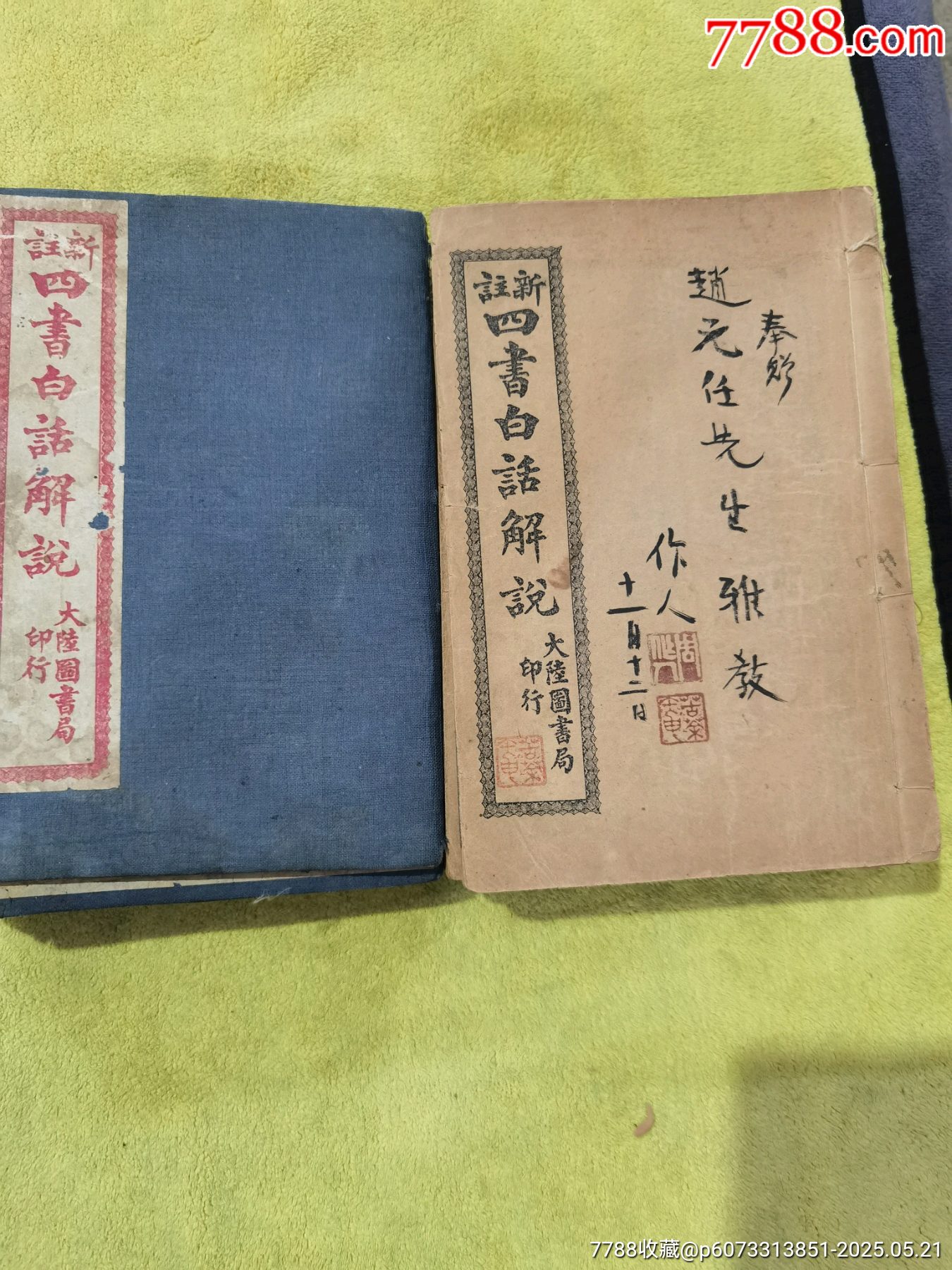 新註四書白話解說，全6冊，帶著名詩人周作人毛筆簽名贈送本，_價格475元_第1張_