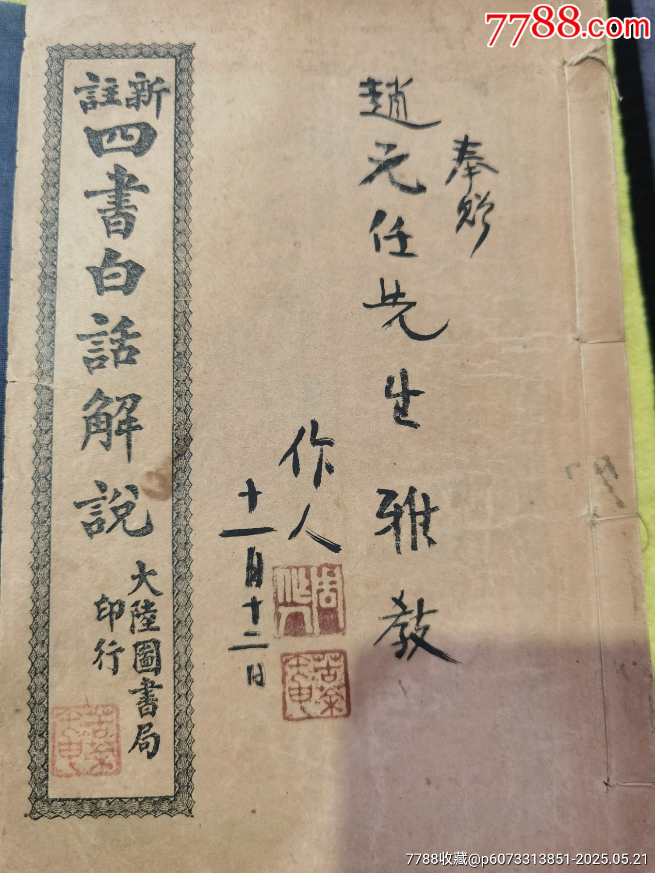 新註四書白話解說，全6冊，帶著名詩人周作人毛筆簽名贈送本，_價格475元_第2張_