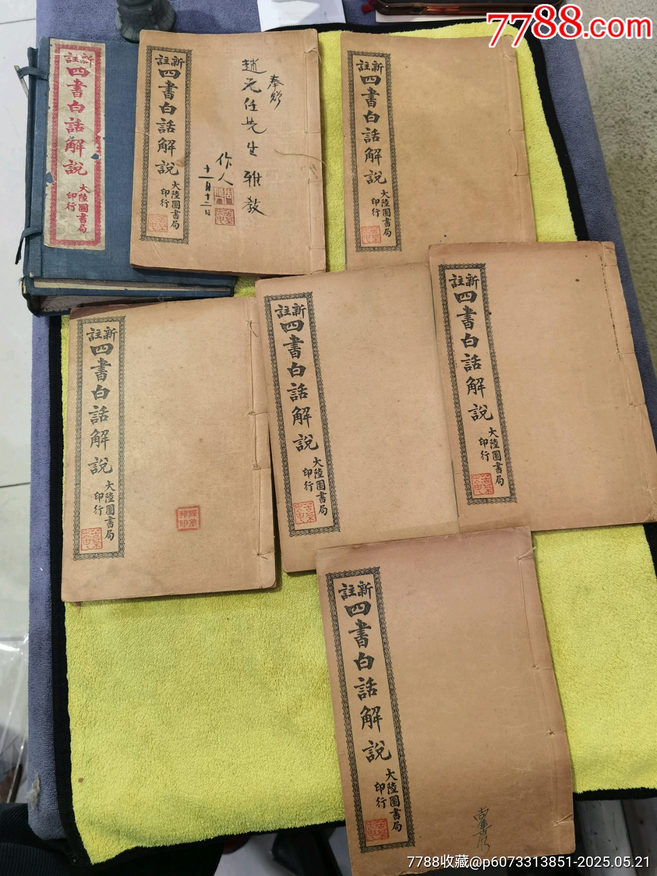 新註四書白話解說，全6冊，帶著名詩人周作人毛筆簽名贈送本，_價格475元_第3張_