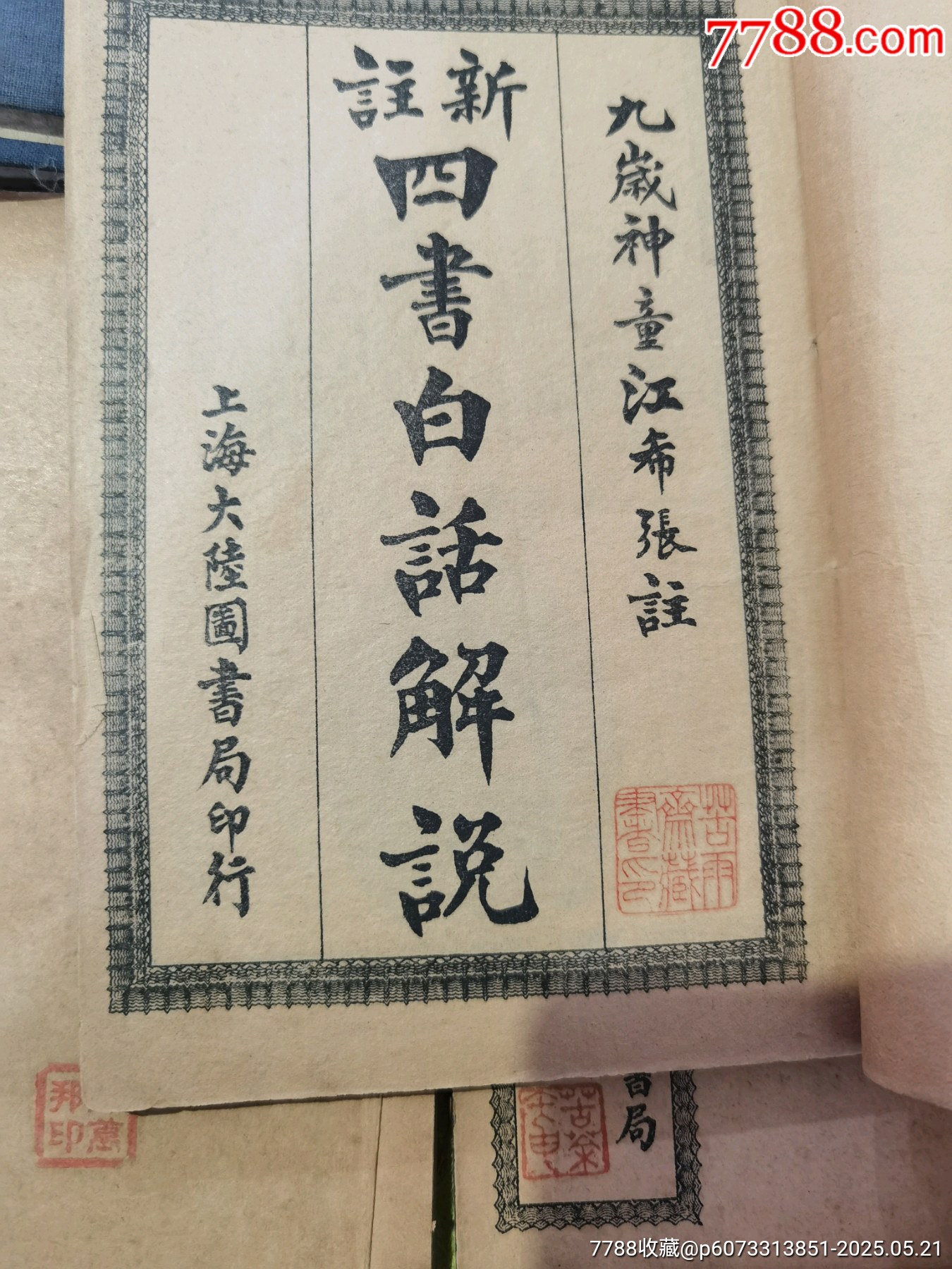 新註四書白話解說，全6冊，帶著名詩人周作人毛筆簽名贈送本，_價格475元_第4張_