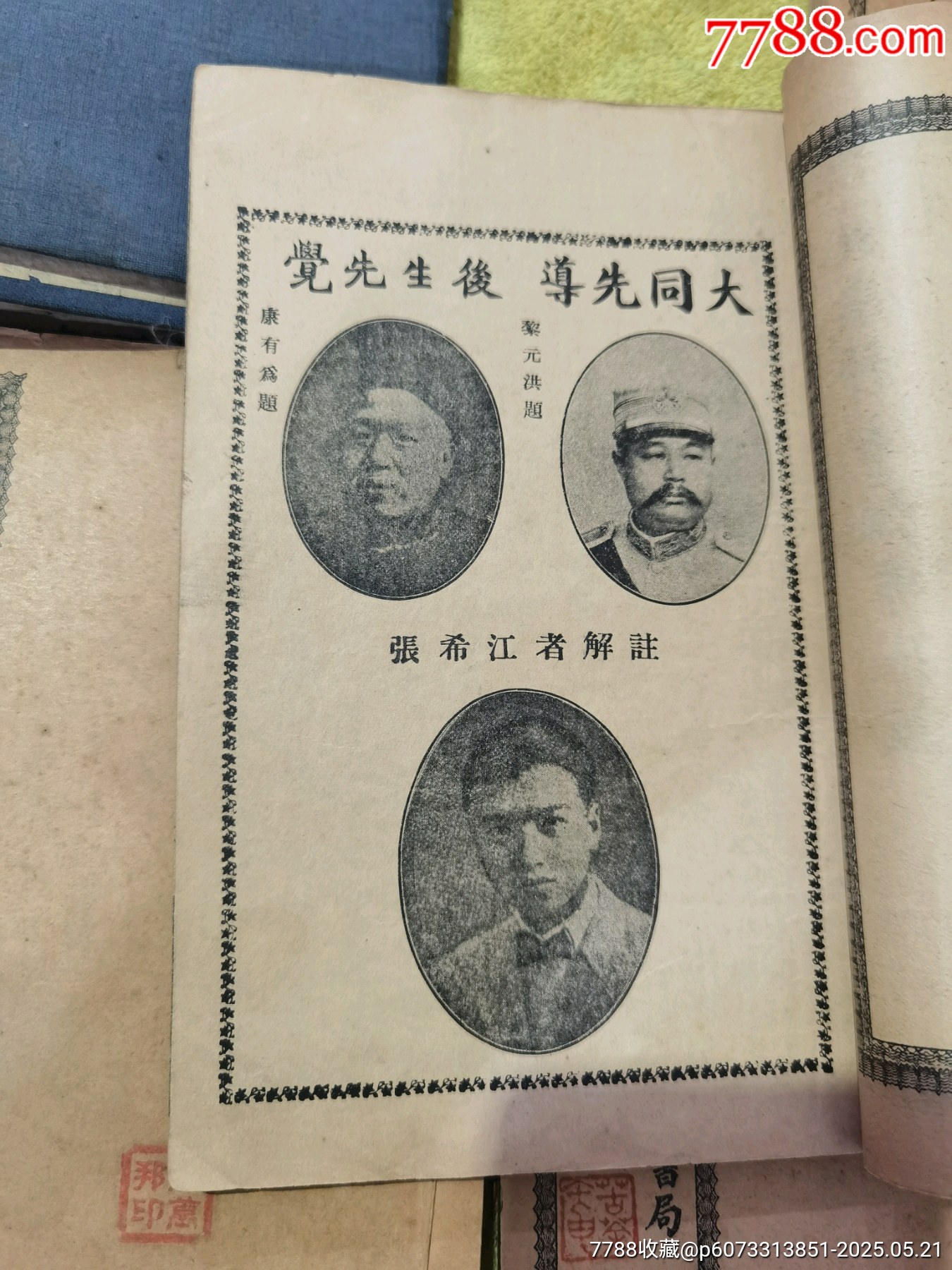 新註四書白話解說，全6冊，帶著名詩人周作人毛筆簽名贈送本，_價格475元_第5張_