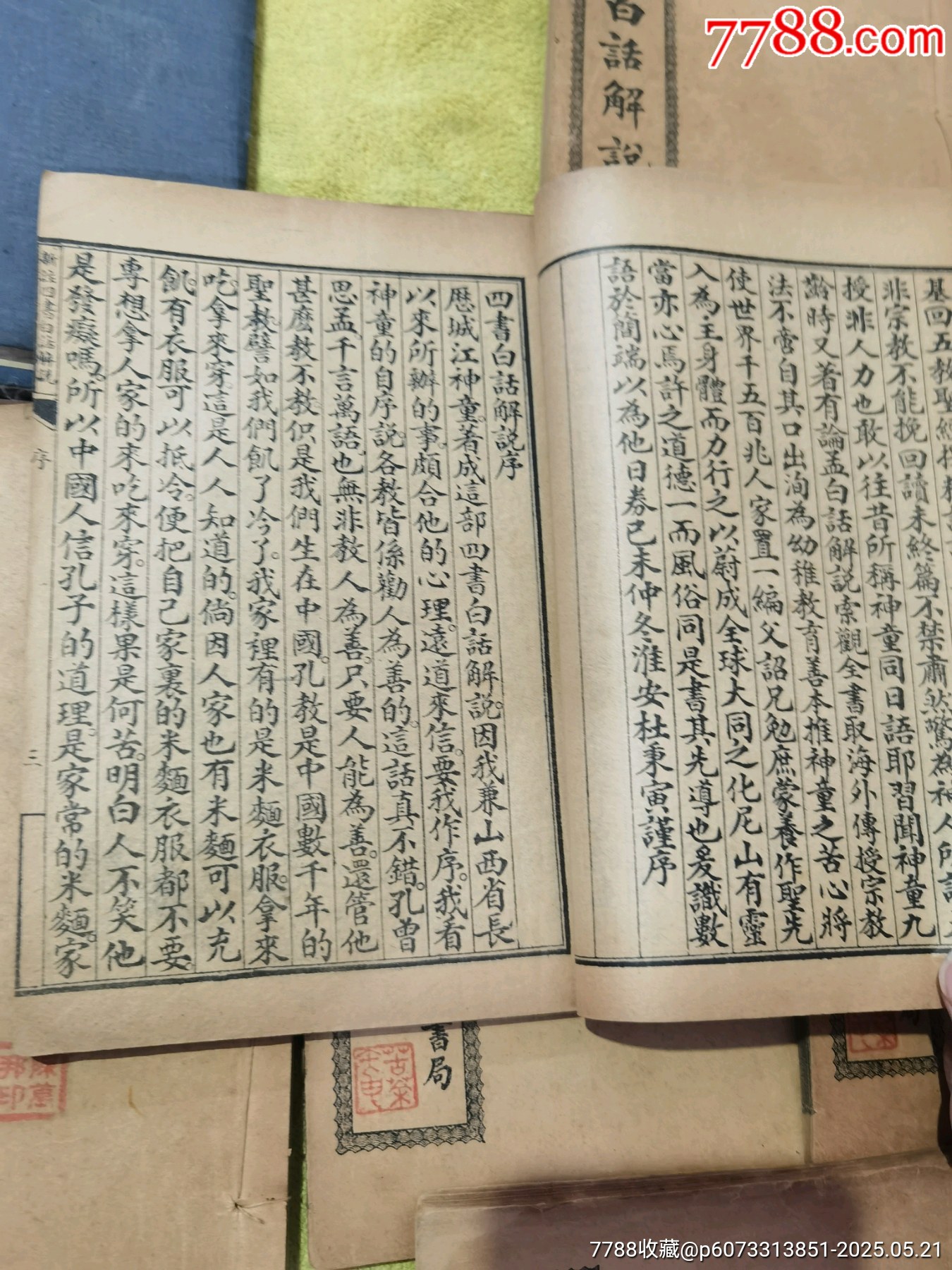 新註四書白話解說，全6冊，帶著名詩人周作人毛筆簽名贈送本，_價格475元_第8張_