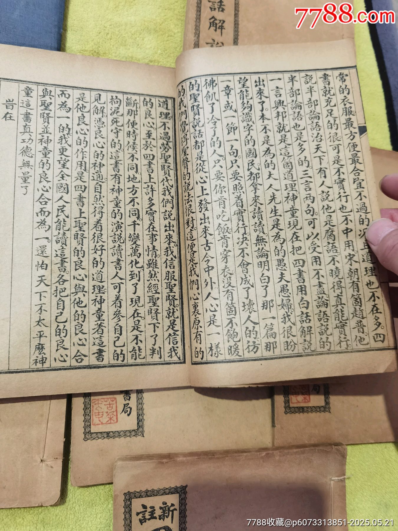 新註四書白話解說，全6冊，帶著名詩人周作人毛筆簽名贈送本，_價格475元_第9張_