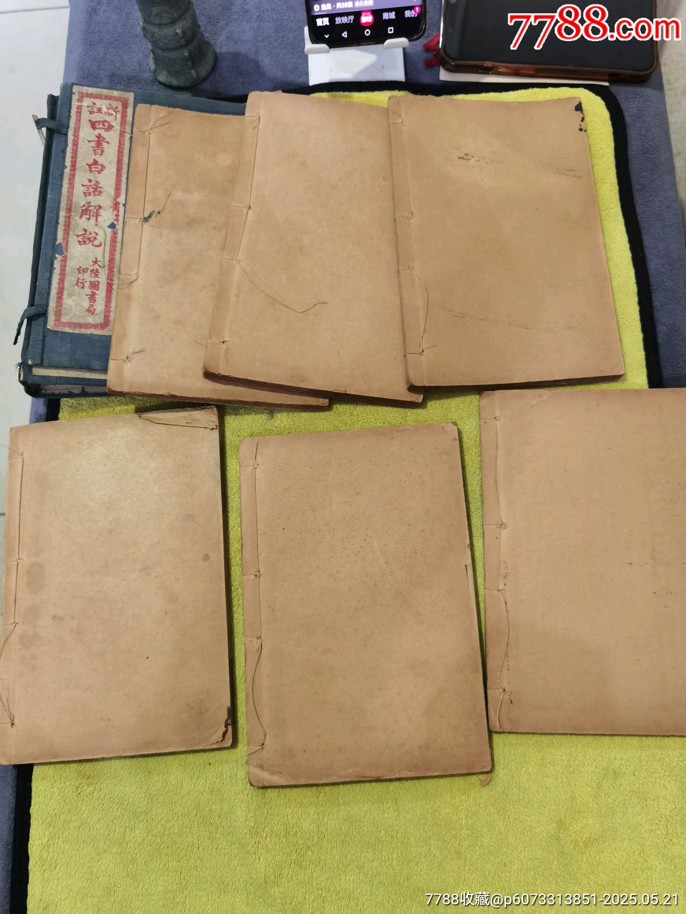 新註四書白話解說，全6冊，帶著名詩人周作人毛筆簽名贈送本，_價格475元_第12張_