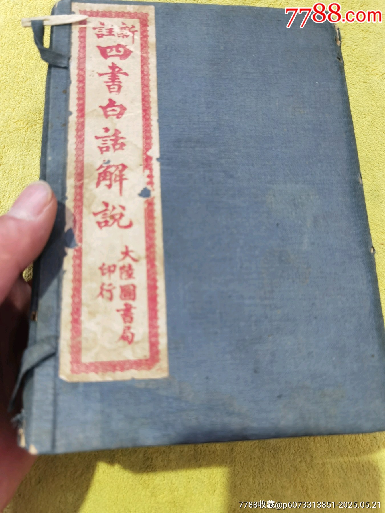 新註四書白話解說，全6冊，帶著名詩人周作人毛筆簽名贈送本，_價格475元_第15張_
