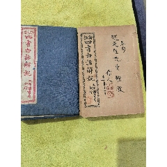 新註四書白話解說，全6冊，帶著名詩人周作人毛筆簽名贈送本，