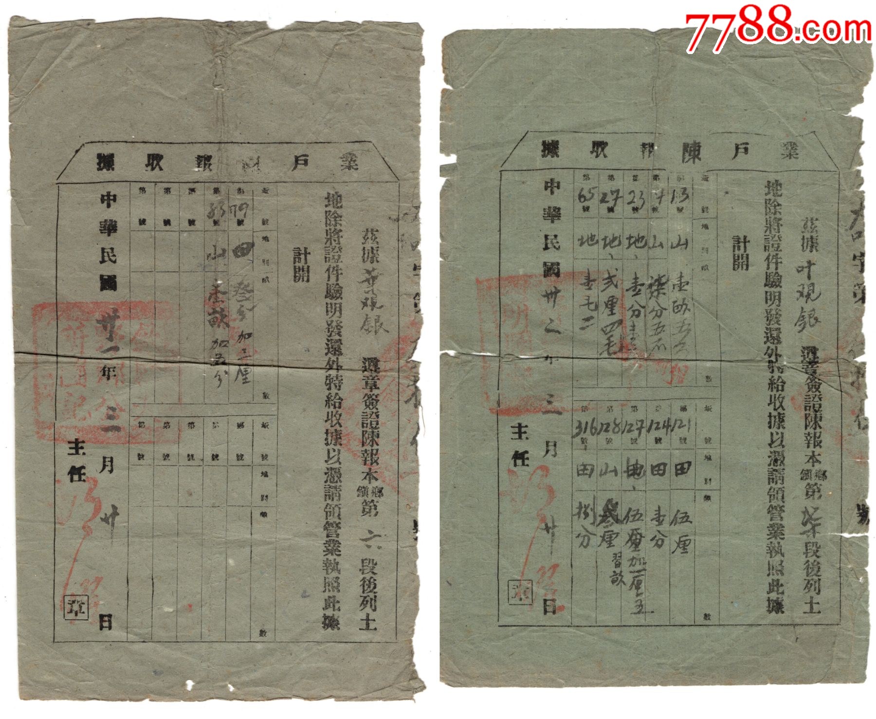 民國(guó)三十二年歙縣業(yè)戶陳報(bào)聯(lián)單2張一組_價(jià)格9元_第1張_