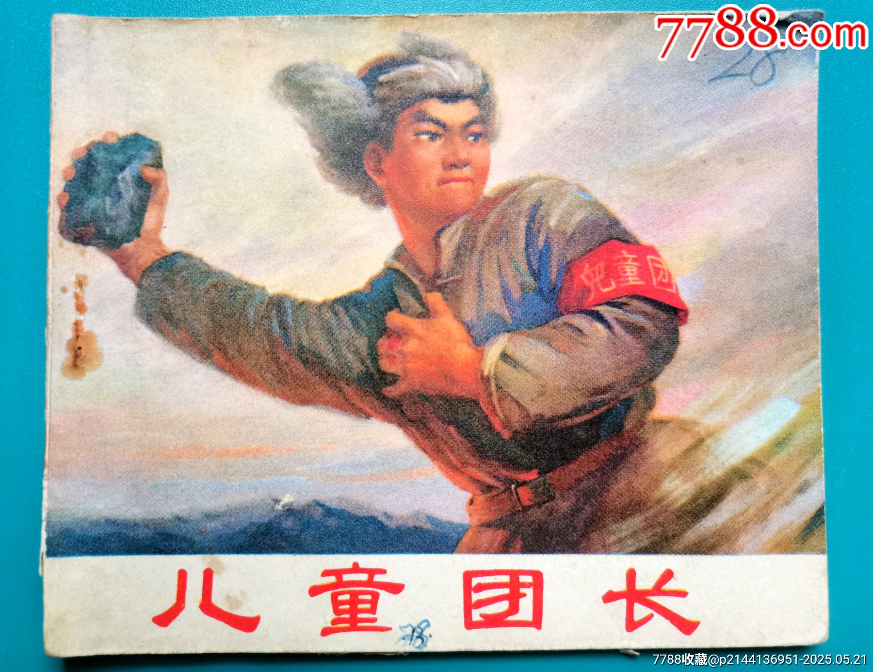 文*連環(huán)畫《兒童團長》_價格5元【居安書藝閣】_第4張_