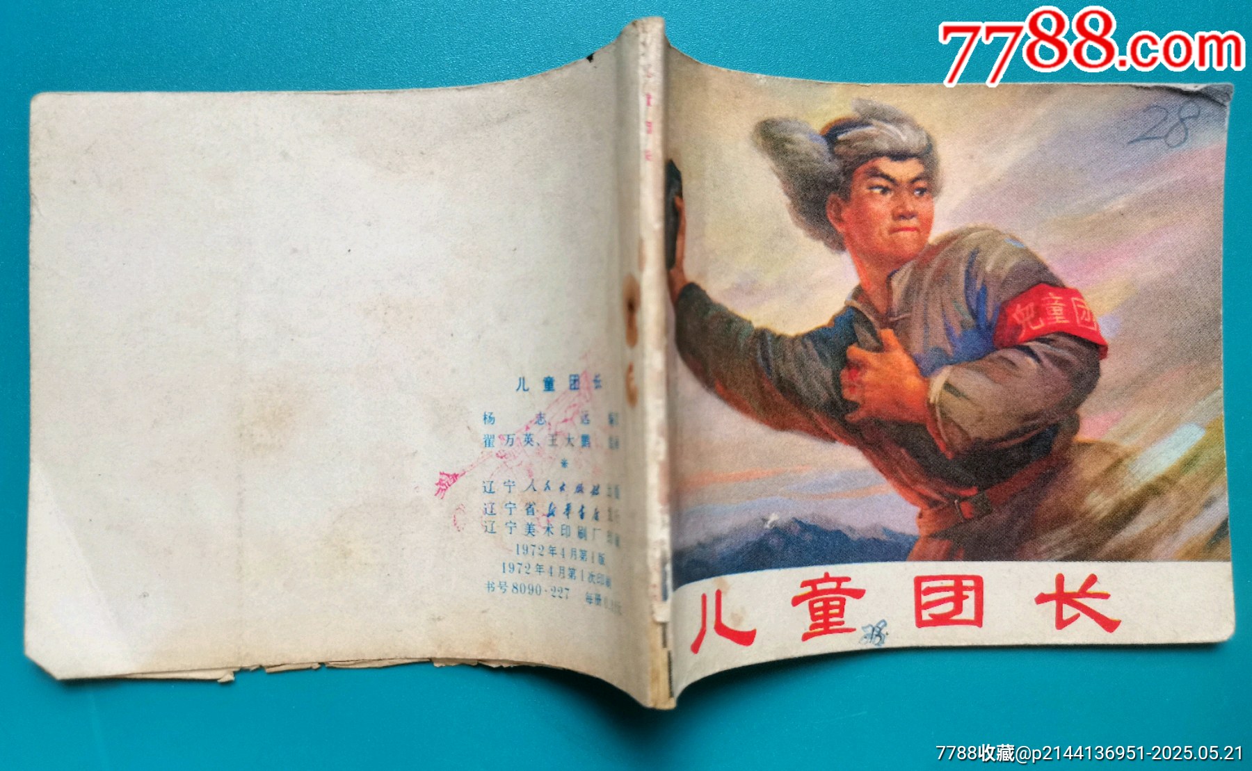 文*連環(huán)畫《兒童團長》_價格5元【居安書藝閣】_第5張_