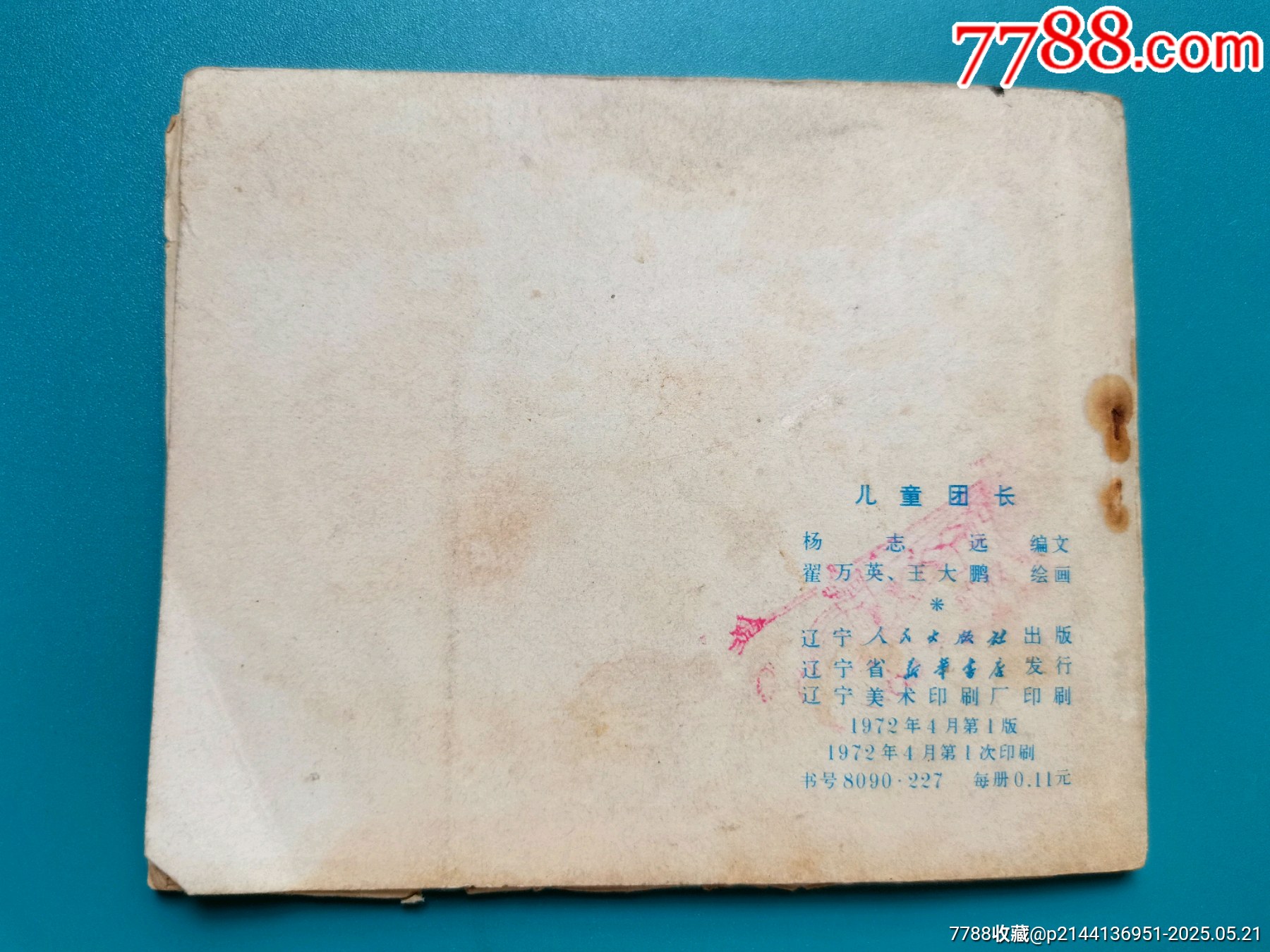 文*連環(huán)畫《兒童團長》_價格5元【居安書藝閣】_第6張_