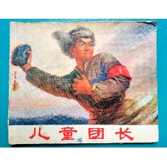 文革連環(huán)畫《兒童團長》
