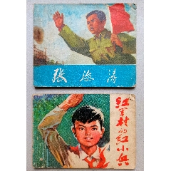 兩本文革連環(huán)畫合售
